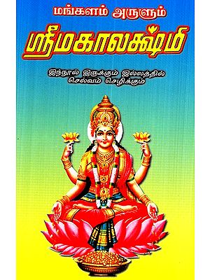 Srimakalakshmi- Wealth Will Prosper In The Home (Tamil)