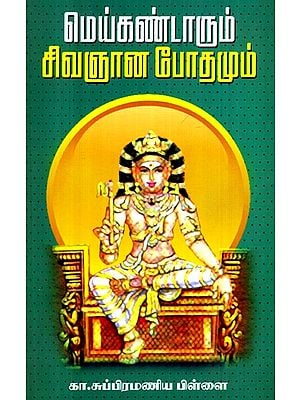 Saiva Siddhanta- Meykandar's Sivagnanabotham (Tamil)
