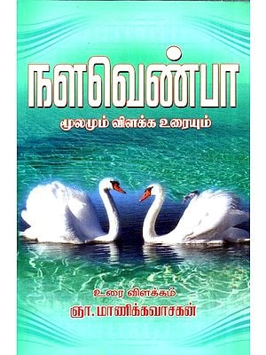 Nalavenpa - Story of Nala-Damyanti (Tamil)