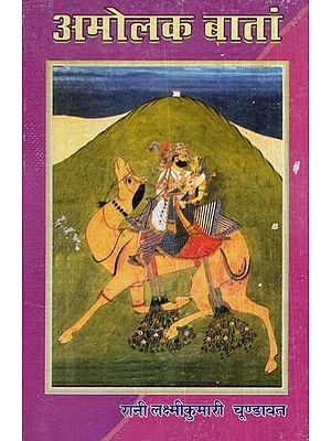 अमोलक बातां- Amorous Things (An Old Book)