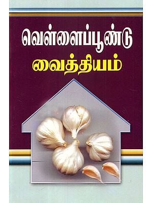 Garlic Remedies (Tamil)