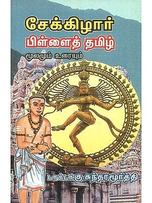 Meenakshi Sundaram's Sekkizhar Pillai Tamil