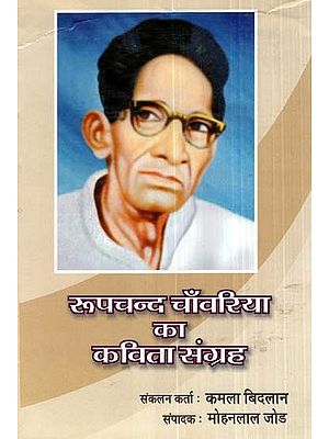 रूपचन्द चाँवरिया का कविता संग्रह- Collection of Poems of Roopchand Chawaria