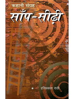 साँप-सीढ़ी (कहानी संग्रह)- Snake-Ladder (Story Collection)