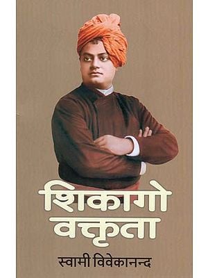 शिकागो वक्तृता - Swami Vivekananda's Chicago Speech