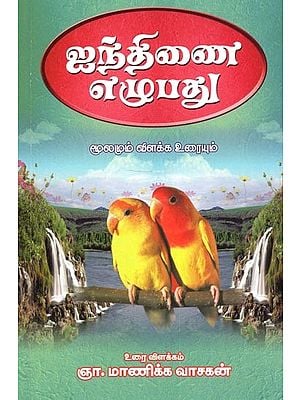 Muvadhiyar Inthinai Seventy (Tamil)