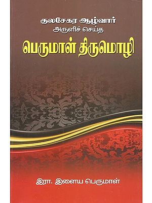 Kulasekara Perumal's Perumal Thirimozhi (Tamil)