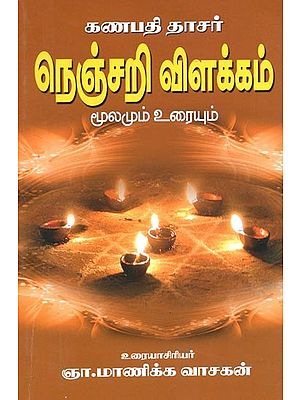 Ganpathi Dasar Nenjari Explanation (Tamil)