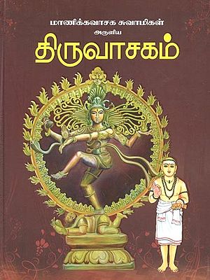 Thiruvasakam (Tamil)