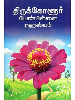 Thirukolur Penpillai Secrets (Tamil)