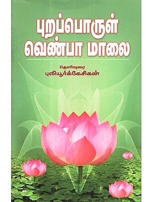 Purapporul Venbamaalai (Tamil)