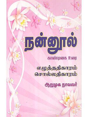 Nannul - Tamil Grammar (Tamil)