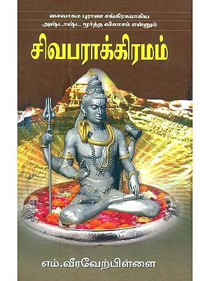 Sadhana Swamigal- Shivagama Purana Collection (Tamil)