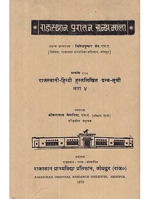 राजस्थानी हिन्दी हस्तलिखित ग्रन्थ सूची - Rajasthani Hindi Handwritten Bibliography- Part 4 (An Old and Rare Book)