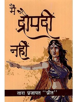 मैं द्रौपदी नहीं- Mein Draupadi Nahi (A Collection of Poetry)