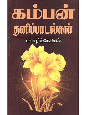 Kamban Solos - Collection of Poetries (Tamil)