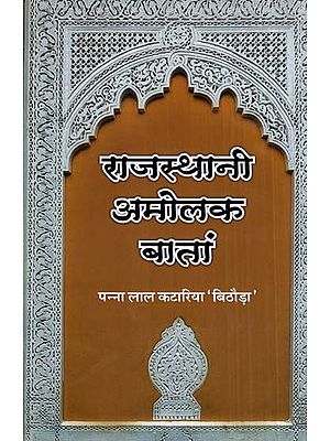 राजस्थानी अमोलक बातां (राजस्थानी कहानी संग्रह)- Rajasthani Amolak Bataan (Rajasthani Story Collection)