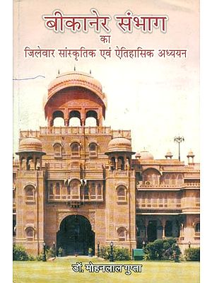 बीकानेर संभाग का जिलेवार सांस्कृतिक एवं ऐतिहासिक अध्ययन- District Wise Cultural and Historical Study of Bikaner Division