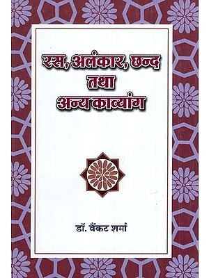 रस,अलंकार,छन्द तथा अन्य काव्यांग- Rasa, Alankara, Chhand and Other Poetry