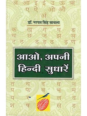 आओ, अपनी हिन्दी सुधारें - Come Improve Your Hindi