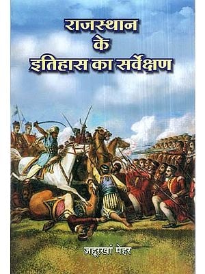 राजस्थान के इतिहास का सर्वेक्षण- Survey of Rajasthan History