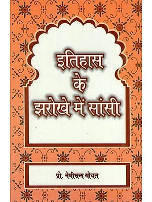 इतिहास के झरोखे में सांसी (भांतू जाति के विशेष संदर्भ में)- Itihas ke Jharokhe Mein Sansi (With Special Reference to Bhantu Caste)