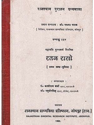 रतन रासो - Ratan Raso-  Composed By Mahakavi Kumbhakarna- Part: I (An Old and Rare Book)