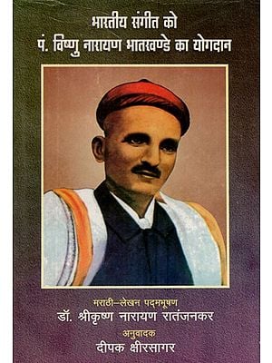 भारतीय संगीत को प. विष्णु नारायण भातखण्डे का योगदान- Contribution of Pt. Vishnu Narayan Bhatkhande to Indian Music