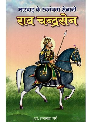 राव चन्द्रसेन (मारवाड़ के स्वतंत्रता सेनानी)- Rao Chandrasen (Freedom Fighter of Marwar)