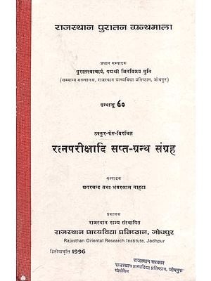 रत्न परीक्षादि सप्त-ग्रन्थ संग्रह : Ratna Pareekshadi Sapt-Granth Samgraha By Thakkur Feru (An Old and Rare Book)