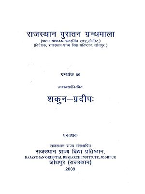 लावण्यशर्मविरचितः शकुन-प्रदीपः ( ग्रन्थांक-89)- Shakun-Pradeep Written by Lavanya Sharma (Granhank -89)