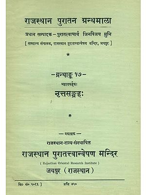 अज्ञातकर्तकः नृत्तसङ्ग्रहः, ग्रन्थाङ्क-१७- Nritta Samgraha - A Small Treatise on the Art of Dancing, Granthank-17 (An Old and Rare Book)