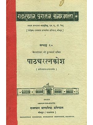 मेदपाटेश्वर श्री कुम्भकर्ण ग्रथित पाठयरत्नकोश, संगीतराज- ग्रन्थान्तर्गत ग्रन्थाङ्क-९०- Medapateshwar Shri Kumbhakarna Granted Pathyaratna Kosha Under, Sangeet Raja Granthank-90 (An Old and Rare Book)