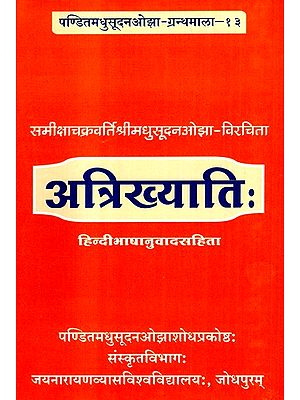 समीक्षाचक्रवर्तिश्रीमधुसूदन ओझा विरचिता अत्रिख्यातिः- Atri Khyati with Hindi Translation