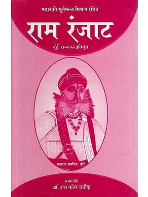 राम रंजाट (महाकवि सूर्यमल्ल मिश्रण रचित बूंदी राज्य का इतिवृत्त)- Ram Ranjat (History of Bundi State Composed by The Great Poet Suryamal Misran)