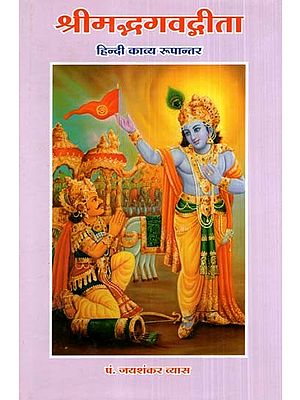 श्रीमद्भगवद्गीता (हिन्दी काव्य रूपान्तर)- Shrimad Bhagavad Gita (Hindi Poetry Variation)