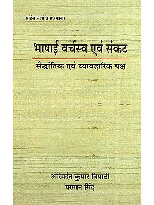 भाषाई वर्चस्व एवं संकट (सैद्धांतिक एवं व्यावहारिक पक्ष)- Linguistic Supremacy And Crisis (Theoretical And Practical Side)