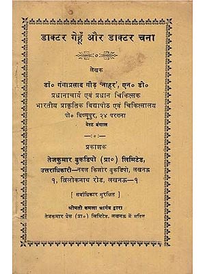 डाक्टर गेहूँ और डाक्टर चना - Benefits of Wheats and Chickpeas (An Old and Rare Book)