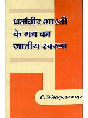 धर्मवीर भारती के गद्य का जातीय स्वरुप- The Ethnic Form of The Prose of Dharamvir Bharati