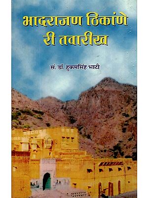 भादराजण ठिकांणे री तवारीख- Bhadrajan Thikane Ri Tavarikh