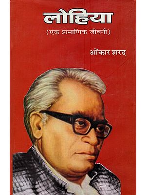 लोहिया (एक प्रामाणिक जीवनी)- Lohia (An Authentic Biography)