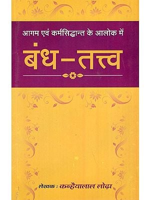 बंध - तत्त्व (आगम एवं कर्मसिद्धान्त के अलोक में)- Bandha-Tattva (Agama and Karma Siddhanta Ke Alok Mein)