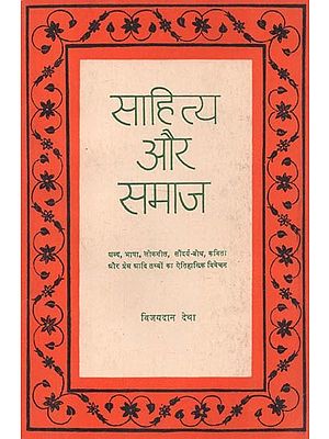 साहित्य और समाज : Literature and Society