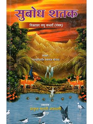 सुबोध शतक शिक्षाप्रद लघु कथाएँ (पंचम्)- Subodh Shatak Instructive Short Stories (Fifth)