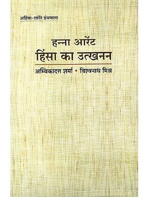 हन्ना आरेंट हिंसा का उत्खनन- Hannah Aarent Himsa Ka Utkhanan (Archaeology of Violence)