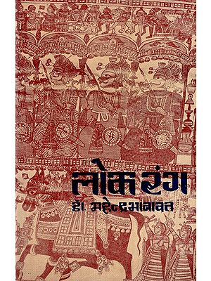 लोकरंग- Lokrang (An Old And Rare Book)