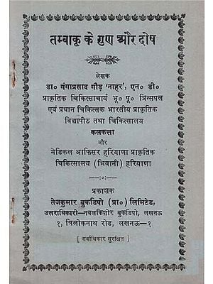 तम्बाकू के गुण और दोष -  Advantages and Disadvantages of  Tabacco (An Old and Rare Book)