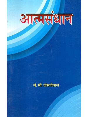 आत्मसंधान- Aatmasandhaan