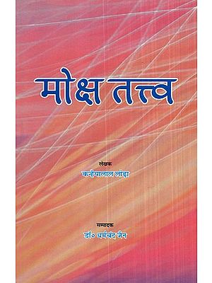 मोक्ष तत्व- Moksha Tattva