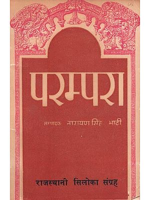 राजस्थानी सिलोका संग्रह - परम्परा : Rajasthani Siloka Collection - Parampara (An Old and Rare Book)